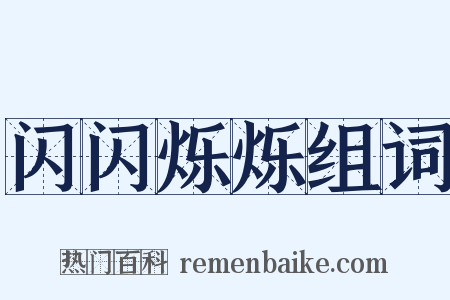 闪闪烁烁组词是什么意思的图片